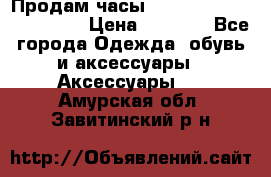 Продам часы Casio G-Shock GA-110-1A › Цена ­ 8 000 - Все города Одежда, обувь и аксессуары » Аксессуары   . Амурская обл.,Завитинский р-н